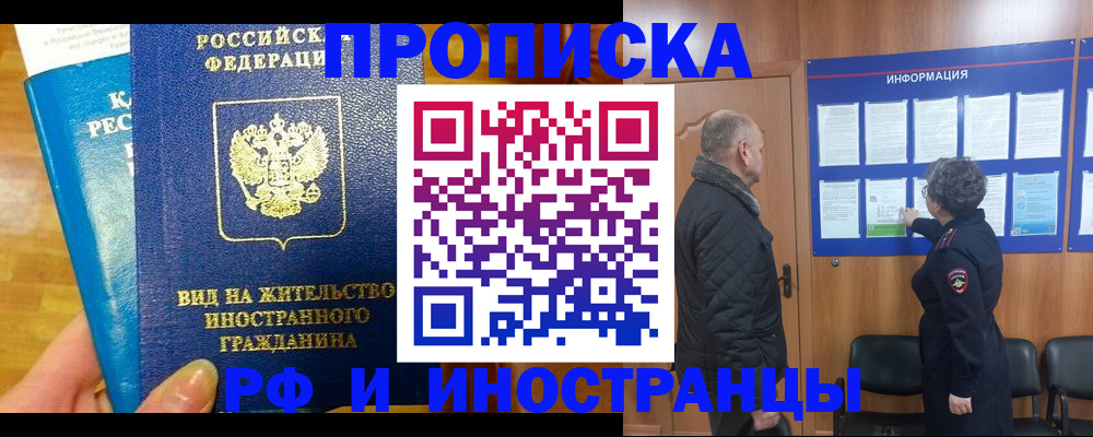 прописка в Новосибирске